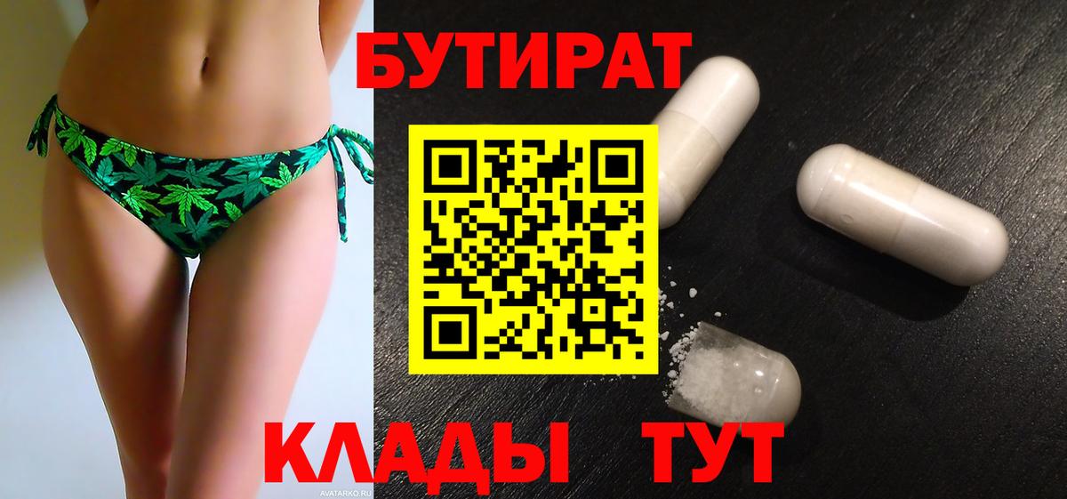 Красноперекопск  БУТИРАТ  Вход с VPN  БУТИРАТ Butirat 