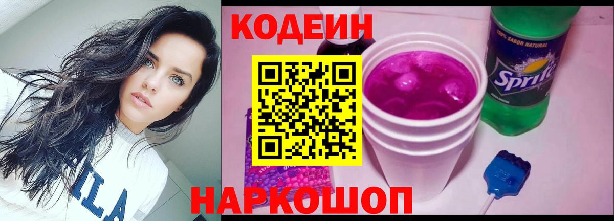 Красноперекопск  Codein напиток Lean (лин)  Вход с VPN  Кодеиновый сироп Lean Purple Drank 